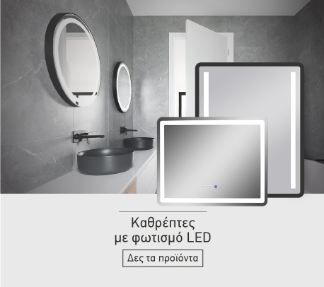Καθρέπτες με LED φωτισμό